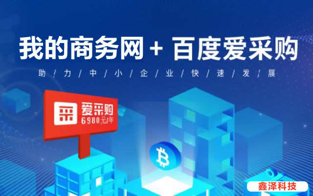滁州百度愛采購優(yōu)勢(shì)在哪里？