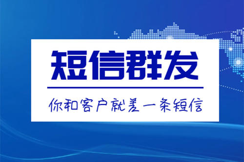 滁州短信群發(fā)、106短信平臺