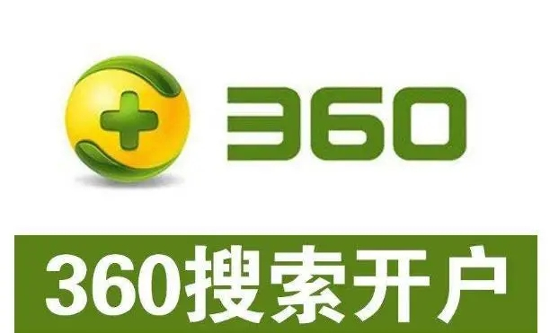 360開戶多少錢？做360競價推廣一個月大概需要多少錢？