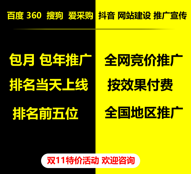 雙11特價活動，百度 360 關(guān)鍵詞包月-包年推廣，全網(wǎng)競價推廣，企業(yè)網(wǎng)站建設(shè)，雙11活動來了， 歡迎咨詢。