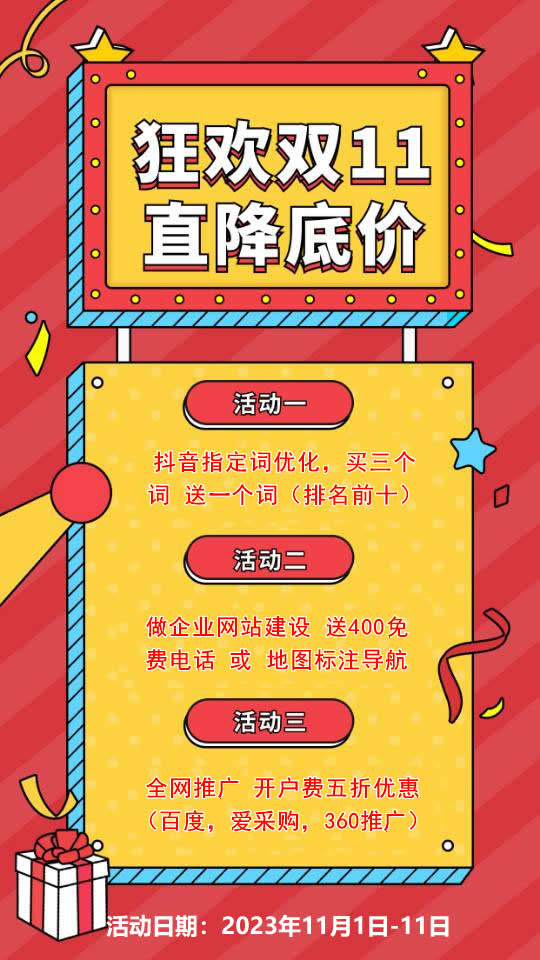 雙11活動(dòng)來襲，需要網(wǎng)站建設(shè)，網(wǎng)絡(luò)推廣歡迎咨詢