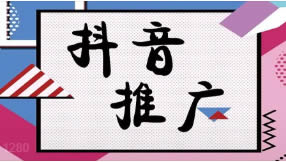 抖音搜索排名seo優(yōu)化如何做有效果？