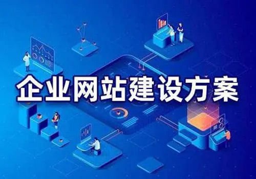 有哪些比較好的企業(yè)網(wǎng)站建設方案？
