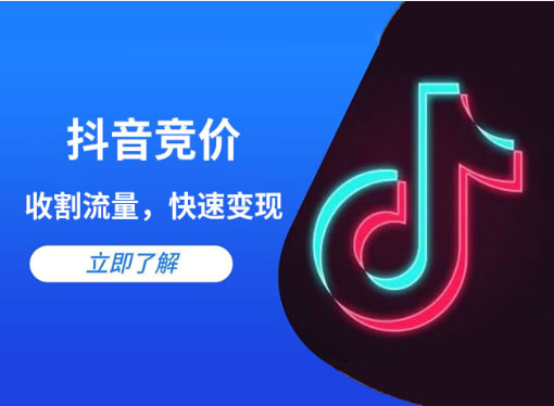 抖音競價點擊和抖音競價包年的區(qū)別是什么？